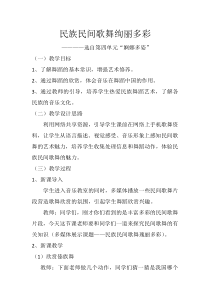 《民族民间歌舞瑰丽多彩》教学设计 (2)-七年级下册音乐【西师大版】