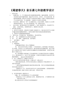 《渴望春天》教学设计-七年级下册音乐【西师大版】