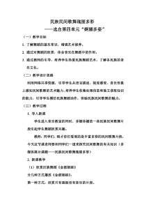 《民族民间歌舞瑰丽多彩》教学设计-七年级下册音乐【西师大版】