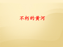 《不朽的黄河》PPT课件-七年级下册音乐【西师大版】