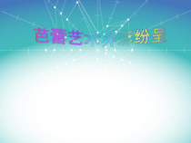 《芭蕾艺术异彩纷呈》PPT课件-七年级下册音乐【西师大版】