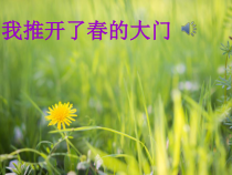《渴望春天》PPT课件2-七年级下册音乐【西师大版】