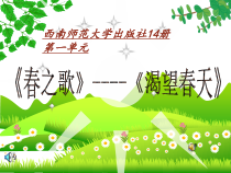 《渴望春天》PPT课件4-七年级下册音乐【西师大版】