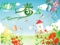 《渴望春天》PPT课件5-七年级下册音乐【西师大版】