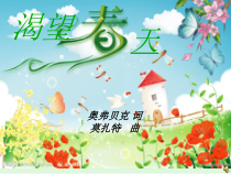 《渴望春天》PPT课件7-七年级下册音乐【西师大版】