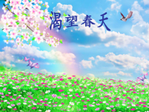 《渴望春天》PPT课件9-七年级下册音乐【西师大版】