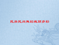 《民族民间歌舞瑰丽多彩》PPT课件2-七年级下册音乐【西师大版】