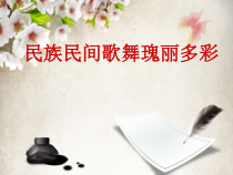《民族民间歌舞瑰丽多彩》PPT课件3-七年级下册音乐【西师大版】