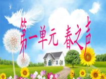 《渴望春天》PPT课件3-七年级下册音乐【西师大版】
