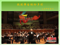 《歌剧舞台缤纷多彩》PPT课件-八年级上册音乐【西师大版】