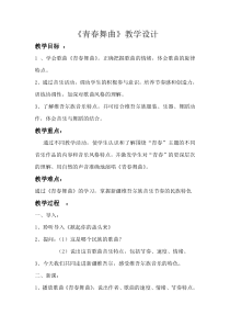 《青春舞曲 踏浪》教学设计2-七年级上册音乐【湘艺版】