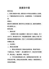 《我爱你，中国》教学设计1-七年级上册音乐【湘艺版】