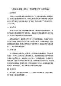 《在灿烂阳光下》教学设计1-七年级上册音乐【湘艺版】