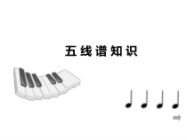《五线谱识读（一）》PPT课件1-七年级上册音乐【湘艺版】