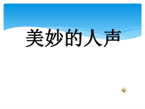 《人声的分类》PPT课件3-七年级上册音乐【湘艺版】
