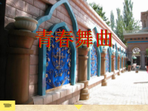 《青春舞曲 踏浪》PPT课件2-七年级上册音乐【湘艺版】