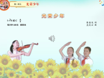 《光荣少年》PPT课件1-七年级上册音乐【湘艺版】