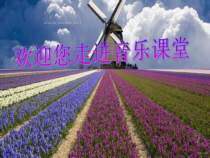 《欢欣的日子 空山鸟语》PPT课件2-七年级上册音乐【湘艺版】