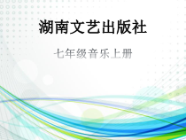 《放马山歌 脚夫调》PPT课件3-七年级上册音乐【湘艺版】