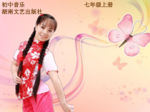 《放马山歌 脚夫调》PPT课件2-七年级上册音乐【湘艺版】