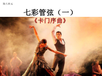 《卡门序曲》PPT课件4-七年级上册音乐【湘艺版】