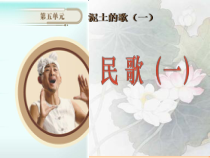 《民歌（一）》PPT课件3-七年级上册音乐【湘艺版】
