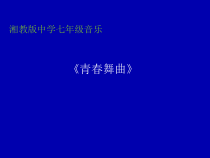 《青春舞曲 踏浪》PPT课件3-七年级上册音乐【湘艺版】