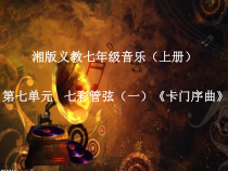 《卡门序曲》PPT课件3-七年级上册音乐【湘艺版】