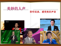 《人声的分类》PPT课件4-七年级上册音乐【湘艺版】