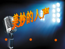 《我的太阳  伏尔加船夫曲》PPT课件3-七年级上册音乐【湘艺版】
