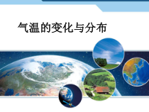 《第二节 气温的变化与分布》PPT课件2-人教版地理七年级上册