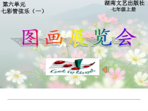 《图画展览会（选段）》PPT课件1-七年级上册音乐【湘艺版】