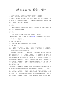 《我们是春天》教学设计1-七年级下册音乐【湘艺版】