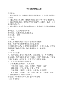 《西洋管弦乐器》教学设计3-七年级下册音乐【湘艺版】