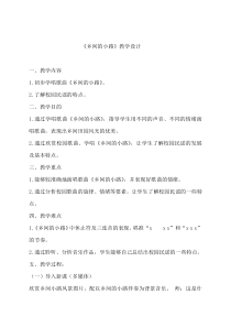 《乡间的小路》教学设计1-七年级下册音乐【湘艺版】