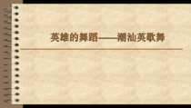 《4、活动与练习》PPT课件1-七年级下册音乐【湘艺版】
