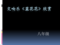 《蓝花花》PPT课件2-七年级下册音乐【湘艺版】