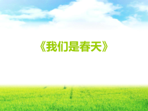 《我们是春天》PPT课件1-七年级下册音乐【湘艺版】