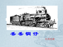 《丢丢铜仔》PPT课件2-七年级下册音乐【湘艺版】