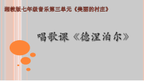 《德涅泊尔》PPT课件4-七年级下册音乐【湘艺版】