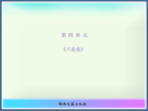 《蓝花花》PPT课件3-七年级下册音乐【湘艺版】