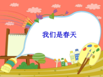 《我们是春天》PPT课件2-七年级下册音乐【湘艺版】
