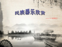 《十面埋伏》PPT课件1-七年级下册音乐【湘艺版】