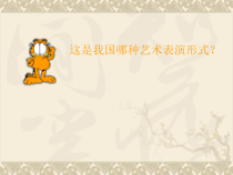 《唱脸谱》PPT课件4-七年级下册音乐【湘艺版】