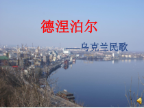 《德涅泊尔》PPT课件3-七年级下册音乐【湘艺版】