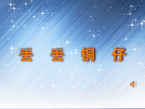 《丢丢铜仔》PPT课件3-七年级下册音乐【湘艺版】