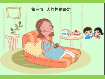 《第4节 性别和性别决定》PPT课件4-北师大版生物八年级上册