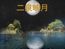 《二泉映月》PPT课件1-七年级下册音乐【湘艺版】