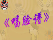 《唱脸谱》PPT课件1-七年级下册音乐【湘艺版】