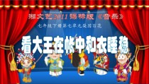 《看大王在帐中和衣睡稳（选学）》PPT课件1-七年级下册音乐【湘艺版】